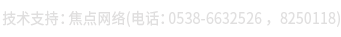 技术支持：焦点网络（电话：15288928236）